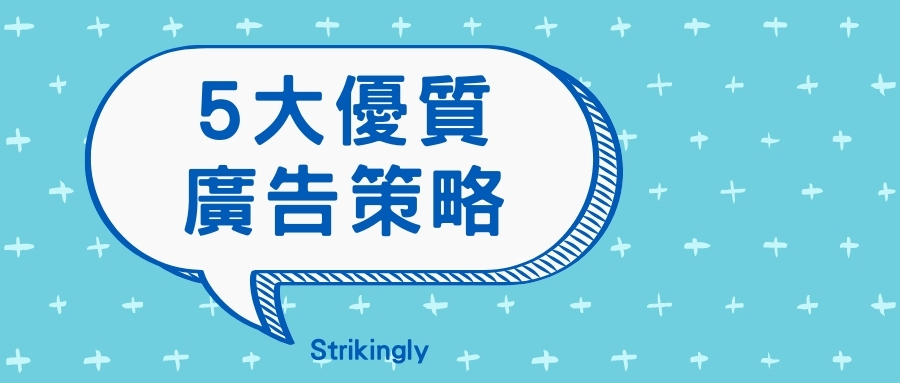 有助於推廣品牌的優質廣告策略 有助於推廣品牌的優質廣告策略